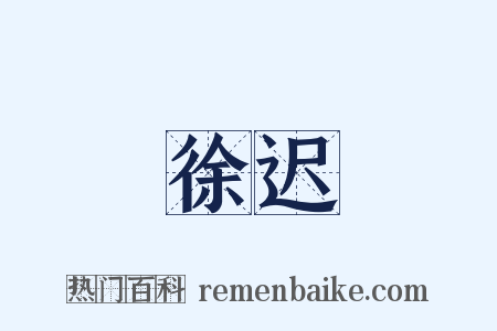 徐迟是什么意思的图片